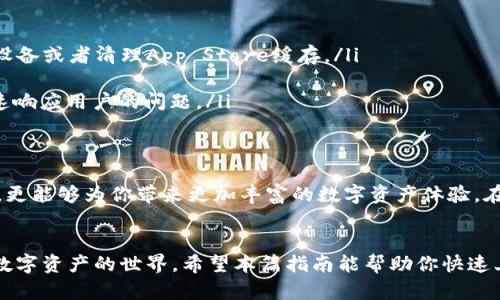 lit如何轻松下载Tokenim苹果应用：探索每一步的完美指南/lit

keywordsTokenim, 苹果应用下载, 下载指南, 使用技巧/keywords

引言：为什么选择Tokenim？
在当今这个数字化的时代，灵活地管理我们的数字资产显得尤为重要。Tokenim作为一款新兴的应用，致力于帮助用户更好地管理和交易数字货币。那么，如何轻松下载Tokenim的苹果版本呢？在本文中，我们将为你揭开整个过程，并分享一些使用技巧，确保你能顺利入门这款实用的工具。

步骤一：确定你的设备兼容性
在下载Tokenim之前，首先要确保你的苹果设备满足最低要求。你需要检查你的iOS版本。Tokenim通常会在其官方网站或App Store页面上列出支持的iOS版本。确保你的设备系统更新至最新，能够顺利下载和运行应用。

步骤二：打开App Store
来到你的设备主屏幕，找到并点击App Store图标。这个应用是苹果设备用户获取其他应用的主要渠道。进入App Store后，你会看到各种推荐应用和热门下载榜单。

步骤三：搜索Tokenim应用
在App Store的搜索栏中输入“Tokenim”。确保输入的拼写正确，这将直接影响到你能否找到该应用。在搜索结果中，找到正是你所需的应用，通常它会带有相应的图标和文字描述以便用户识别。

步骤四：下载并安装
一旦找到Tokenim，你会看到一个“获取”或“下载”的按钮。点击它后，如需确认，可能需要输入你的Apple ID密码或者使用指纹/面容识别。等待下载完成后，应用会自动安装到你的设备上。此时你可以在主屏幕上找到Tokenim的图标。

步骤五：首次打开应用
点击Tokenim图标，首次打开应用时，应用可能会要求你进行一些设置，例如允许应用使用你的位置信息、通知权限等。务必仔细阅读这些请求，根据自己的需要选择是否允许。

使用Tokenim的技巧
下载完应用后，该怎么使用才能达到最佳效果呢？这里有几个小贴士可以帮助你更有效地利用Tokenim。
ul
listrong创建账户：/strong下载Tokenim后，首先需要注册一个账户。准备好你的电子邮箱和密码，确保账号的安全性。你也可以选择投保双重认证，增加安全性。/li
listrong熟悉界面：/strong应用的用户界面通常设计得十分简洁友好。先花些时间浏览各个功能，了解如何进行交易、查看资产或进行其他操作。/li
listrong注意安全：/strong在使用Tokenim进行交易时，时刻保持警惕。启用所有安全功能，记住不向任何人泄露你的密码和私人密钥。/li
listrong关注更新：/strongTokenim会定期更新以提升用户体验和安全性。确保随时保持应用为最新版本。/li
listrong参与社区：/strongTokenim的用户社区提供了丰富的经验分享和讨论平台。参与讨论能够扩展你的视野，获得更精彩的使用技巧。/li
/ul

常见问题解答
在下载和使用过程中，难免会遇到一些问题。下面是一些常见问题及其解答，希望能帮助到你。

ul
listrong应用下载失败怎么办？/strong如果你的下载失败，请检查网络连接，确保WiFi或蜂窝数据正常。在必要时，尝试重新启动设备或者清理App Store缓存。/li
listrong如何重置密码？/strong如果你忘记了账户密码，可以在登陆界面点击“忘记密码”选项，按照指示重置密码。/li
listrongTokenim有没有客服？/strong有的，用户可以通过应用内的客服支持功能联系Tokenim的技术支持团队。他们通常会迅速响应用户的问题。/li
/ul

总结：开始你的Tokenim之旅
通过以上步骤，相信你已经掌握了如何在苹果设备上下载并使用Tokenim。这款应用不仅能够帮助你方便地管理和交易数字货币，更能够为你带来更加丰富的数字资产体验。在探索Tokenim的过程中，记得时刻保持安全意识，并积极参与社区交流。愿你在使用Tokenim的旅程中，发现更多的精彩与可能性！

结语：拥抱数字未来
随着数字货币的普及，选择合适的工具显得格外重要。Tokenim作为一款便捷的应用，既能满足你的需求，又能够引导你轻松踏入数字资产的世界。希望本篇指南能帮助你快速上手，也期待你在Tokenim的使用中获得满意的体验。