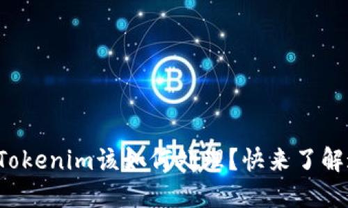 换手机后Tokenim该如何处理？快来了解这些方法！