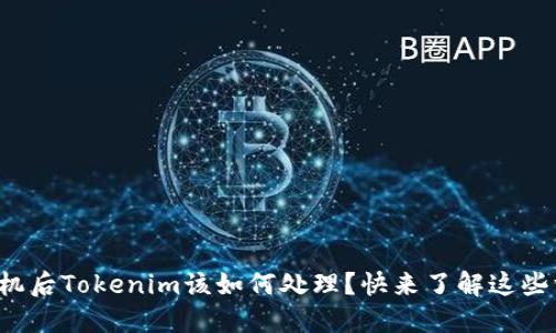 换手机后Tokenim该如何处理？快来了解这些方法！