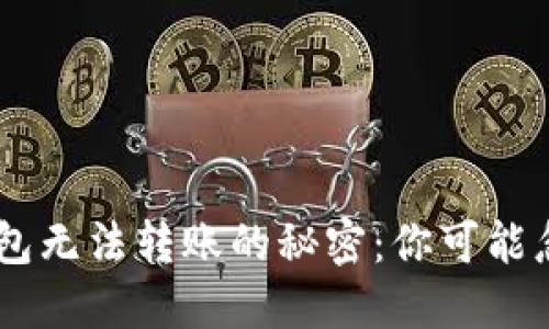 : 发现USDT钱包无法转账的秘密：你可能忽略的重要因素