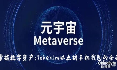 轻松掌握数字资产：Tokenim以太坊手机钱包的全面指南