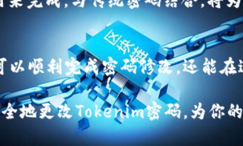 如何简单而安全地修改您的Tokenim密码？这些步骤你绝对不能错过！

Tokenim, 修改密码, 安全, 密码管理/guanjianci

为什么要定期更改密码
在数字化时代，密码作为保护我们个人信息的第一道防线，显得尤为重要。为了防止个人信息泄露和账号遭受未授权访问，定期更改密码是一个必要的安全措施。尤其是当你怀疑账号安全受到威胁时，及时修改密码更是刻不容缓。

准备工作：确保账号安全
在实际开始修改Tokenim密码之前，建议先确认以下几点，以确保你的账号安全。首先，确保你的设备没有被恶意软件感染，保持杀毒软件的更新和运行。其次，避免在公共Wi-Fi网络上进行敏感操作。如果可能，使用私有网络来进行密码更改。

登录Tokenim账户
接下来，访问Tokenim官方网站并输入你的账号信息进行登录。记得使用正确的邮箱和密码，如果你忘记了密码，可以通过“忘记密码”功能进行重置，但这需要确保你可以访问关联的邮箱。

进入“账户设置”界面
登录成功后，通常会重定向到账户主页。在页面的右上角，找到“账户设置”或“个人信息”选项。这一部分通常包含了个人资料、安全设置等重要信息。

寻找密码修改选项
在“账户设置”中，寻找“密码”或“安全”相关的选项。不同的平台可能会有所差异，但通常在“安全设置”里会有“更改密码”的按钮。

输入当前密码及新密码
点击“更改密码”后，系统会要求你输入当前密码，然后再输入新的密码。在输入新密码时，请遵循系统的规定，比如字母和数字的组合、长度要求等。确保新密码复杂且不易被他人猜测，最好使用大写字母、小写字母、数字以及特殊符号的组合，从而增强密码的安全性。

确认新密码
重新输入新密码以确认无误，确保两次输入完全一致。许多平台在设置新密码时，会提供一个强度评估，建议保持在“强”的级别以上，这样能够更有效地保护账户安全。

保存更改并退出
完成以上步骤后，点击“保存”或“确认”按钮。不久之后，系统会提示你密码修改成功。为了确保安全，强烈建议在修改密码后立即退出账户，并在下次登录时使用新密码。

密码管理的小贴士
成功修改密码后，最好记录或管理你的新密码。可以考虑使用密码管理工具，这类软件不仅可以安全存储密码，还能生成复杂的密码，简化管理流程。此外，尽量避免在多个平台使用相同的密码，以降低风险。

自我保护：开启双重验证
为了进一步提高账户安全性，可以考虑开启双重验证（2FA）。这一功能通常可以通过 SMS、电子邮件或者专用的验证应用来完成，与传统密码结合，将为你的账户建立更牢固的安全屏障。

总结
在最终总结时，修改Tokenim密码并非一件复杂的事情，但却是保障个人信息安全的一项重要行动。通过上述步骤，不仅可以顺利完成密码修改，还能在过程中提升对自己账号安全的重视。记住，定期更改密码、使用复杂密码、开启双重验证，都是有效保护个人账户的好习惯。

在现代社会，无论是社交平台、电子邮件还是金融应用，密码的重要性不言而喻。希望通过这篇文章，能够帮助你顺利且安全地更改Tokenim密码，为你的数字生活增添一份保障和安心。