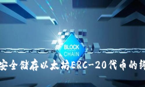 冷钱包安全储存以太坊ERC-20代币的终极指南