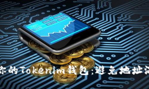 如何安全管理你的Tokenim钱包：避免地址混淆的关键技巧