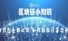 揭开区块链钱包余额之谜