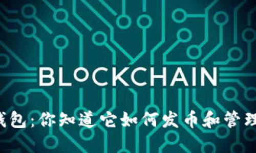以太坊钱包：你知道它如何发币和管理资产吗？