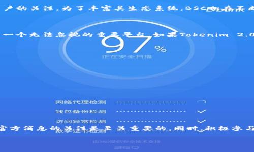关于Tokenim 2.0是否支持BSC（Binance Smart Chain），其实这个问题的答案需要具体根据Tokenim 2.0的官方文档和最新消息来判断。一般来说，Tokenim作为一种区块链解决方案，会考虑到多个主流链的支持，包括Ethereum、BSC等。

Tokenim 2.0概述

Tokenim 2.0是一个旨在提高区块链应用程序链之间互操作性的解决方案。随着区块链技术的快速发展，不同链之间的交互变得越来越重要。Tokenim 2.0可帮助开发者在不同区块链平台上创建和管理代币。

BSC的背景

Binance Smart Chain自推出以来，因其高效的交易速度和较低的手续费，吸引了众多开发者和用户的关注。为了丰富其生态系统，BSC也在不断支持新的项目和技术。支持BSC的工具和平台大大增强了用户和开发者的体验。

为什么Tokenim对BSC的支持至关重要

对许多区块链项目而言，支持BSC意味着更广泛的用户基础。BSC的日活跃用户数和交易量使其成为一个无法忽视的重要平台。如果Tokenim 2.0能够与BSC配合得当，将极大增强其在市场上的竞争力。

如何确认Tokenim 2.0的支持状态

如果想了解Tokenim 2.0是否支持BSC，用户可以通过以下几种方式获取信息：

ul
    li访问Tokenim的官方官网，查看相关的文档和更新。/li
    li参与相关的社群，如Telegram、Discord等，在这些渠道上和开发者进行交流。/li
    li查看Tokenim的GitHub或代码库，看是否有关于BSC的最新更新或相关的信息。/li
/ul

总结

对于Tokenim 2.0是否支持BSC这一个问题而言，目前的情况可能会随着时间而变化。因此，保持对官方消息的关注是至关重要的。同时，积极参与社区也是获取最新信息的重要途径。如果支持成立，这将有助于Tokenim的进一步发展和市场布局。

以上内容希望能够解答你对Tokenim 2.0支持BSC的疑问。如有进一步的具体问题，可以继续询问！