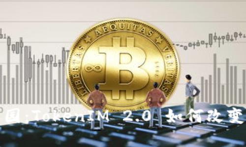 揭秘区块链产业园：TokenIM 2.0 如何改变未来的数字经济