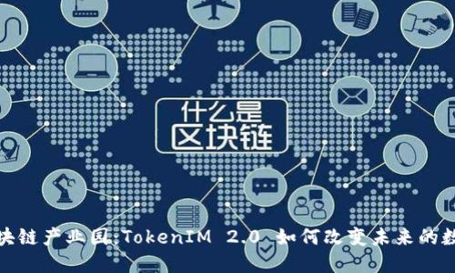 揭秘区块链产业园：TokenIM 2.0 如何改变未来的数字经济