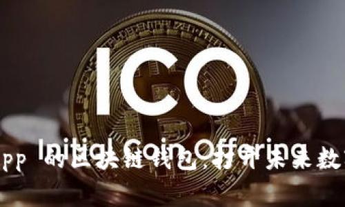 探索支持 DApp 的区块链钱包：打开未来数字资产的大门