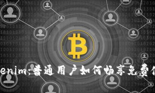 揭秘Tokenim：普通用户如何畅享免费使用体验