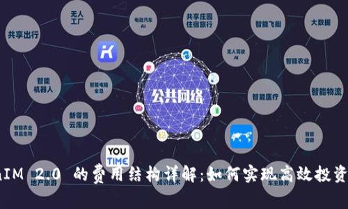 TokenIM 2.0 的费用结构详解：如何实现高效投资管理？