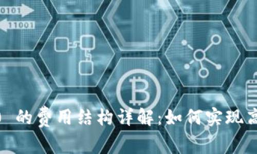 TokenIM 2.0 的费用结构详解：如何实现高效投资管理？