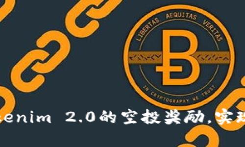 如何轻松提现Tokenim 2.0的空投奖励，实现财富增值的梦想
