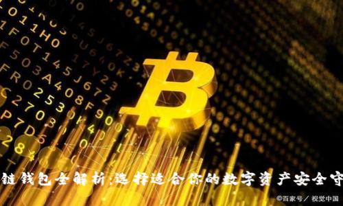 区块链钱包全解析：选择适合你的数字资产安全守护者