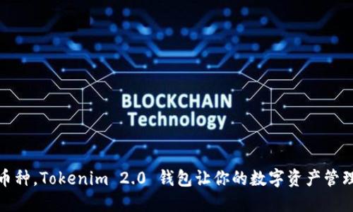 轻松切换币种，Tokenim 2.0 钱包让你的数字资产管理无缝对接