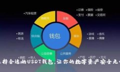 选择合适的USDT钱包，让你