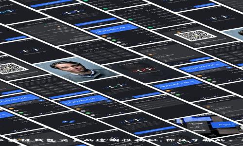 区块链钱包交易的透明性揭秘：你该了解的一切