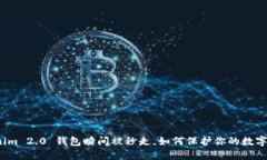 Tokenim 2.0 钱包瞬间被秒走