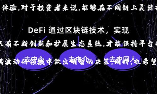 Tokenim是一种不断发展的区块链技术，许多用户对其支持的链上生态系统充满了好奇。在这个快速变化的数字货币和区块链世界里，HECO（Huobi Eco Chain）作为一个高性能的公链，吸引了众多项目和用户的关注。那么，Tokenim是否支持HECO呢？我们将深入探讨这一话题，帮助您更好地理解这个动态的区块链生态系统。

什么是Tokenim？

Tokenim是一个专注于去中心化金融（DeFi）和数字资产管理的平台。其主要目标是为用户提供便捷、安全的数字资产交易及管理功能。从流动性挖矿到资产托管，Tokenim都在不断创新，旨在满足用户的多样化需求。作为一个相对较新的平台，Tokenim需要与各个区块链生态系统相兼容，以提升其竞争力和用户体验。

HECO的优势

HECO是火币网推出的一条公链，具备高性能、低成本和便捷的特点。由于其智能合约功能和高吞吐量，它非常适合各种去中心化应用（DApp）和DeFi项目。HECO的生态系统正迅速扩展，从DeFi项目到NFT市场，它都在积极吸引开发者与用户。对于Tokenim来说，支持HECO将使其能够利用这一生态系统的优势。

Tokenim支持HECO的潜在益处

如果Tokenim能够支持HECO，将给平台带来多重益处。首先，用户将能够在HECO链上进行更快的交易，享受更低的交易费用。这对于希望在DeFi市场中迅速反应的交易者来说，极为重要。此外，Tokenim用户也将能够参与HECO的生态系统，使用各种应用程序和服务，提高其数字资产的流动性和收益潜力。

支持HECO的现状

截至目前，Tokenim尚未正式宣布支持HECO的消息。不过，考虑到德Fi市场的快速发展，Tokenim若想保持其市场份额，签署与HECO的合作协议将是一个重要的战略选择。许多区块链项目都已经开始进入HECO，以寻求更大的用户基础和更高的交易量。

如何跟进Tokenim的动态

用户可以通过多种方式了解Tokenim的最新动态。访问他们的官方网站和社交媒体平台，将是获取最新消息的最直接途径。此外，加入相关的社区和讨论组，可以与其他用户交流，分享见解与经验。这将使您在了解平台发展的同时，获得更多的投资灵感和策略。

用户对Tokenim与HECO的期待

许多用户都热切盼望Tokenim能够支持HECO。作为一个正在成长的用户群体，大家希望平台不仅能提供丰富的功能，还要实现低延迟的交易体验。对于投资者来说，能够在不同链上灵活操作是至关重要的。在这种情况下，Tokenim若能与HECO达成合作，定会吸引大量用户的关注和青睐。

未来展望

总体来说，Tokenim在未来有可能会支持HECO，这将是其发展过程中一个重要的里程碑。在数字货币和区块链领域竞争愈发激烈的情况下，只有不断创新和扩展生态系统，才能保持平台的活力与吸引力。希望Tokenim能抓住这一机遇，为用户提供更优质的服务，为区块链行业的发展贡献力量。

无论Tokenim是否决定支持HECO，用户在选择使用这些平台时都应谨慎选择。始终保持对市场动态的关注，做好充分的研究，以便在这个充满波动的领域中做出明智的决策。同时，也希望Tokenim与HECO之间的合作，能够为整个数字货币生态系统带来积极的变化与发展。

tokenim, HECO, 去中心化金融, 区块链技术/guanjianci