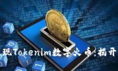如何轻松变现Tokenim数字火