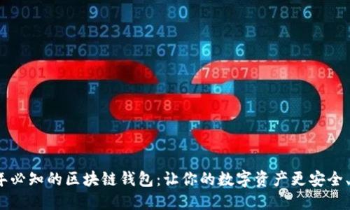 2023年必知的区块链钱包：让你的数字资产更安全、更方便