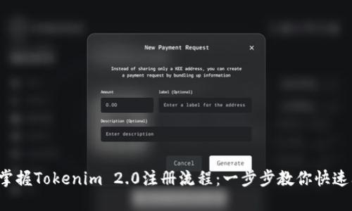 轻松掌握Tokenim 2.0注册流程：一步步教你快速上手！