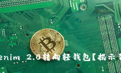 为什么放弃Tokenim 2.0转向轻钱包？揭示背后的深层原因！