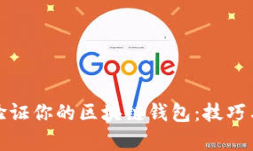 如何有效验证你的区块链钱包：技巧与步骤详解