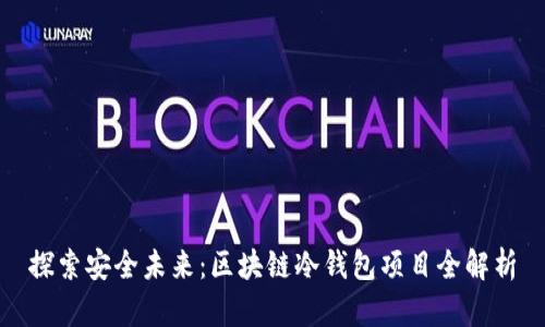 探索安全未来：区块链冷钱包项目全解析
