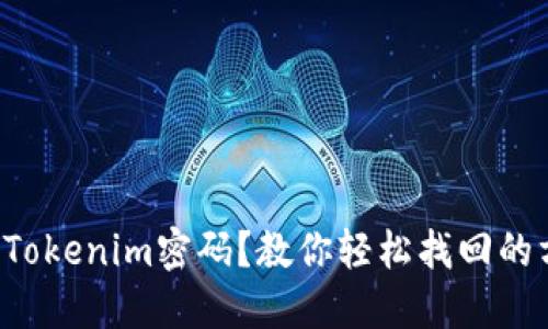 忘记Tokenim密码？教你轻松找回的方法！