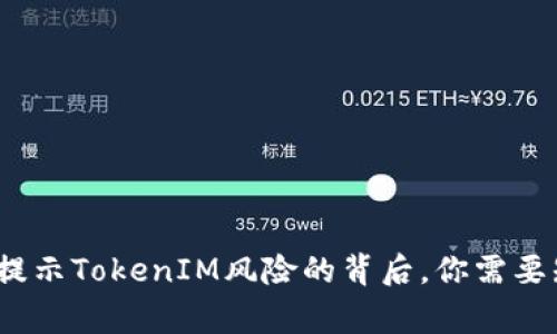 警惕！手机提示TokenIM风险的背后，你需要知道的真相