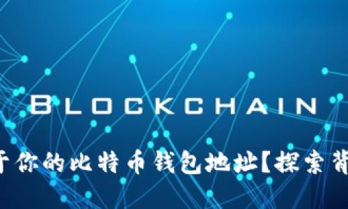 如何轻松生成属于你的比特币钱包地址？探索背后的秘密与技巧！