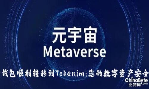 从TP钱包顺利转移到Tokenim：您的数字资产安全指南