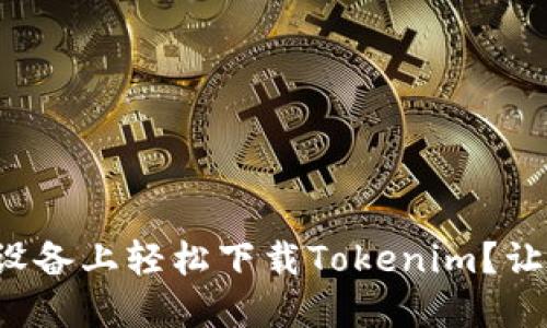 如何在苹果设备上轻松下载Tokenim？让你不再烦恼！