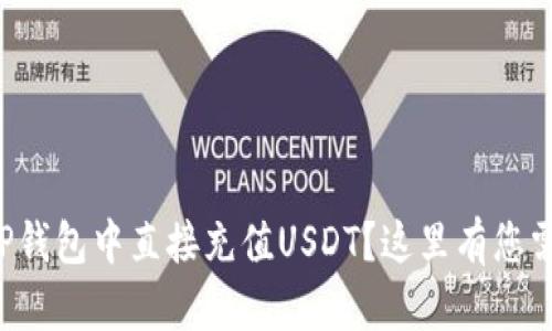 想知道如何在TP钱包中直接充值USDT？这里有您需要了解的一切！