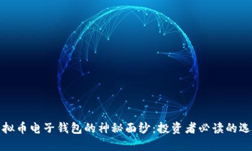 揭开虚拟币电子钱包的神秘面纱：投资者必读的选择攻略