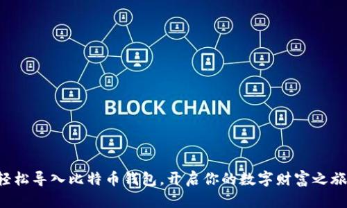 轻松导入比特币钱包，开启你的数字财富之旅！