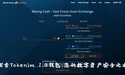 探索Tokenim 1.0钱包：您的数字资产安全之旅