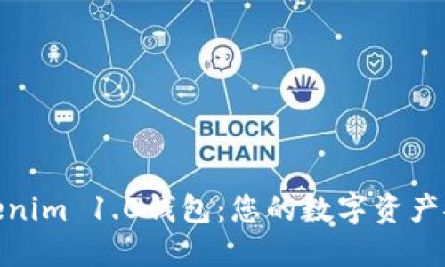 探索Tokenim 1.0钱包：您的数字资产安全之旅