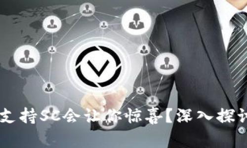 : 为什么Tokenim2.0支持SC会让你惊喜？深入探讨其背后的优势与机遇