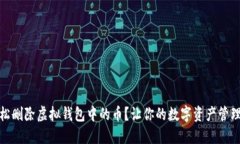 如何轻松删除虚拟钱包中