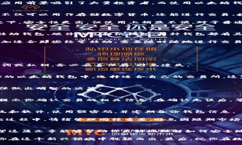 baioti轻松掌握：以太坊钱包如何购买数字货币，让你迈出投资第一步！/baioti

以太坊, 钱包, 购买数字货币, 投资/guanjianci

引言：走进数字货币的世界
随着数字货币的流行，越来越多的人开始关注投资这一新兴领域。在众多数字货币中，以太坊（Ethereum）以其强大的功能和广泛的应用前景吸引了大量投资者。而使用以太坊钱包来购买数字货币，成为许多新手的首选。本文将逐步带你了解以太坊钱包的基本知识，以及如何通过它安全、便捷地买入数字货币。

理解以太坊钱包
首先，我们需要搞清楚什么是以太坊钱包。简单来说，以太坊钱包是一种用来存储以太币（ETH）及其他 ERC-20 标准代币的工具。它不仅可以用作存储数字货币，还能进行交易、接收及发送数字货币。以太坊钱包主要分为两种类型：热钱包和冷钱包。

热钱包是在线钱包，方便快捷，但由于其连接互联网，其安全性相对较低，容易受到黑客攻击。相对而言，冷钱包将资产存储在离线状态下，安全性更高，但使用上稍显不便。对于普通用户而言，选择合适的钱包非常重要，既要考虑使用的方便性，也要关注安全性。

选择合适的以太坊钱包
在决定购买数字货币之前，首先需要选择一个适合自己的以太坊钱包。目前市场上有许多不同种类的钱包可供选择，包括桌面钱包、移动钱包、硬件钱包和纸钱包。每种钱包都有其独特的优缺点。

如选择桌面钱包，你可以在自己的电脑上下载并安装相应软件，操作方便。但使用时需要持续保持安全警惕。相比之下，移动钱包则更加适合那些经常移动、需要随时随地进行交易的人。硬件钱包则是更为安全的选择，适合长期存储大额资产。这些选择将帮助你在后续的数字货币购买中保持资金的安全。

如何购买数字货币
当你选择了适合自己的以太坊钱包，下一步就是学习如何通过该钱包购买数字货币。不妨按照以下步骤尝试：

h4创建并设置以太坊钱包/h4
首先，下载并安装所选的钱包应用程序。按照提示设置你的账户，并注意选择强密码以确保安全。在设置过程中，系统会生成一组助记词或私钥，务必妥善保存，避免遗失。

h4充值以太币/h4
在购买其他数字货币之前，你需要在钱包中先充值以太币。可以通过证券交易所将法币（如人民币或美元）购买以太币，并将其转入你的以太坊钱包中。选择适合自己的交易所，这家公司需要有良好的声誉和安全记录，以确保交易的顺利进行。

h4选择购买的币种/h4
市场上有无数种数字货币可供购买，如比特币、链链、莱特币等。在购买之前，建议认真阅读相关资料，研究其市场走势及应用潜力，确保做出明智的决策。

h4完成购买/h4
选择好要购买的币种后，你可以在钱包中输入相应的交易信息，例如交易数量、合约地址等。确认无误后，点击购买按键。此时，系统会提示你确认交易的相关信息。在确认无误后，等待交易完成。一般来说，交易需要一定的时间才能处理，具体速度视网络状况而定。

安全性与风险管理
在数字货币投资的旅途中，安全性始终是最需要重视的部分。除了选择安全的钱包之外，还要确保你的设备安全，如定期更新操作系统和软件，使用强密码，并定期备份钱包信息。

此外，了解投资风险也是非常重要的。数字货币市场波动性大，应制定合理的投资计划，控制风险资金比例，不要将全部资金投入。在此过程中，情绪管理同样重要，避免因短期市场波动而做出冲动决策。

总结：投资从此刻开始
通过以太坊钱包购买数字货币并不是一件复杂的事情。只需了解钱包的基本使用，掌握购买流程，就能轻松迈入数字货币的世界。希望这篇文章能够帮助你更好地理解如何安全地通过以太坊钱包购买数字货币，让你在投资之路上走得更加顺利。

不论你是刚刚接触数字货币的新手，还是有一定经验的投资者，注意保护个人信息与资金安全，保持对市场的敏感和调研，将有助于你在这个新兴领域中脱颖而出。最后，祝你在数字货币的投资之旅中，收获丰厚的成果！