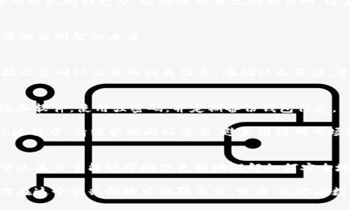 baioti轻松掌握：以太坊钱包如何购买数字货币，让你迈出投资第一步！/baioti

以太坊, 钱包, 购买数字货币, 投资/guanjianci

引言：走进数字货币的世界
随着数字货币的流行，越来越多的人开始关注投资这一新兴领域。在众多数字货币中，以太坊（Ethereum）以其强大的功能和广泛的应用前景吸引了大量投资者。而使用以太坊钱包来购买数字货币，成为许多新手的首选。本文将逐步带你了解以太坊钱包的基本知识，以及如何通过它安全、便捷地买入数字货币。

理解以太坊钱包
首先，我们需要搞清楚什么是以太坊钱包。简单来说，以太坊钱包是一种用来存储以太币（ETH）及其他 ERC-20 标准代币的工具。它不仅可以用作存储数字货币，还能进行交易、接收及发送数字货币。以太坊钱包主要分为两种类型：热钱包和冷钱包。

热钱包是在线钱包，方便快捷，但由于其连接互联网，其安全性相对较低，容易受到黑客攻击。相对而言，冷钱包将资产存储在离线状态下，安全性更高，但使用上稍显不便。对于普通用户而言，选择合适的钱包非常重要，既要考虑使用的方便性，也要关注安全性。

选择合适的以太坊钱包
在决定购买数字货币之前，首先需要选择一个适合自己的以太坊钱包。目前市场上有许多不同种类的钱包可供选择，包括桌面钱包、移动钱包、硬件钱包和纸钱包。每种钱包都有其独特的优缺点。

如选择桌面钱包，你可以在自己的电脑上下载并安装相应软件，操作方便。但使用时需要持续保持安全警惕。相比之下，移动钱包则更加适合那些经常移动、需要随时随地进行交易的人。硬件钱包则是更为安全的选择，适合长期存储大额资产。这些选择将帮助你在后续的数字货币购买中保持资金的安全。

如何购买数字货币
当你选择了适合自己的以太坊钱包，下一步就是学习如何通过该钱包购买数字货币。不妨按照以下步骤尝试：

h4创建并设置以太坊钱包/h4
首先，下载并安装所选的钱包应用程序。按照提示设置你的账户，并注意选择强密码以确保安全。在设置过程中，系统会生成一组助记词或私钥，务必妥善保存，避免遗失。

h4充值以太币/h4
在购买其他数字货币之前，你需要在钱包中先充值以太币。可以通过证券交易所将法币（如人民币或美元）购买以太币，并将其转入你的以太坊钱包中。选择适合自己的交易所，这家公司需要有良好的声誉和安全记录，以确保交易的顺利进行。

h4选择购买的币种/h4
市场上有无数种数字货币可供购买，如比特币、链链、莱特币等。在购买之前，建议认真阅读相关资料，研究其市场走势及应用潜力，确保做出明智的决策。

h4完成购买/h4
选择好要购买的币种后，你可以在钱包中输入相应的交易信息，例如交易数量、合约地址等。确认无误后，点击购买按键。此时，系统会提示你确认交易的相关信息。在确认无误后，等待交易完成。一般来说，交易需要一定的时间才能处理，具体速度视网络状况而定。

安全性与风险管理
在数字货币投资的旅途中，安全性始终是最需要重视的部分。除了选择安全的钱包之外，还要确保你的设备安全，如定期更新操作系统和软件，使用强密码，并定期备份钱包信息。

此外，了解投资风险也是非常重要的。数字货币市场波动性大，应制定合理的投资计划，控制风险资金比例，不要将全部资金投入。在此过程中，情绪管理同样重要，避免因短期市场波动而做出冲动决策。

总结：投资从此刻开始
通过以太坊钱包购买数字货币并不是一件复杂的事情。只需了解钱包的基本使用，掌握购买流程，就能轻松迈入数字货币的世界。希望这篇文章能够帮助你更好地理解如何安全地通过以太坊钱包购买数字货币，让你在投资之路上走得更加顺利。

不论你是刚刚接触数字货币的新手，还是有一定经验的投资者，注意保护个人信息与资金安全，保持对市场的敏感和调研，将有助于你在这个新兴领域中脱颖而出。最后，祝你在数字货币的投资之旅中，收获丰厚的成果！