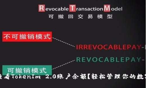 如何查看TokenIm 2.0账户余额？轻松管理你的数字资产