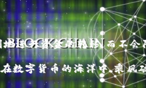 提取USDT到交易所：你不知道的背后故事与操作技巧

USDT, 提现, 交易所, 数字货币/guanjianci

引言：数字货币的崛起与挑战
近年来，数字货币市场快速崛起，吸引了无数投资者的目光。在这个充满机遇与挑战的领域中，USDT（泰达币）作为一种稳定币，扮演着至关重要的角色。对于普通用户来说，如何安全且高效地将存储在钱包中的USDT提到交易所，是一个关乎资金安全与交易效率的关键问题。

USDT的魅力：为何选择稳定币？
在投资数字货币的过程中，价格波动往往让人心惊胆战。相较于其他波动性较大的加密货币，USDT因其与美元1:1的锚定关系，成为了许多投资者的避风港。它不仅可以用作价值储存，还能够在交易所中进行资产兑换，让用户在充满波动的市场中寻找到一丝稳定。

提取USDT的基本步骤
将USDT从钱包提取到交易所的过程看似简单，但其中的每一步都需谨慎对待。以下是一些关键步骤，帮助你顺利完成提取：
ol
    listrong选择交易所：/strong首先，你需要选择一个安全可靠的交易所。在选择时，考虑其信誉、交易费用以及用户评价等。/li
    listrong创建账户：/strong如果你还没有交易所的账户，需根据交易所的指引进行注册。通常需要填写邮箱、设置密码等信息。/li
    listrong实名认证：/strong为了遵守相关法律法规，许多交易所要求用户进行实名认证，准备好身份证件等相关资料以便申请。/li
    listrong获取USDT提取地址：/strong登录交易所后，找到“充值”或“充币”选项，复制你在交易所的USDT充值地址。/li
    listrong提取USDT：/strong打开你的数字钱包，选择USDT，输入复制的充值地址以及你希望提取的金额，确认后进行提取。/li
    listrong确认交易状态：/strong一旦提现请求发出，请在交易所中查看交易状态，通常会显示到账需要的时间。/li
/ol

安全注意事项：保护资产的终极武器
在进行USDT提取时，安全永远是第一位的。以下是一些实用的安全建议，帮助你最大程度保护个人资产：
ul
    listrong确保地址无误：/strong每次提币前，务必再次检查提币地址，任何小的错误都可能导致资金的永久丢失。/li
    listrong启用双重验证：/strong很多交易所支持双重验证，开启此功能能够有效提高账户的安全性。/li
    listrong定期更改密码：/strong定期更改账户密码，并避免在多个平台使用相同的密码，减少被攻击的风险。/li
    listrong保持软件更新：/strong确保你的数字钱包及交易所应用都保持最新版本，及时修复潜在的漏洞。/li
/ul

提取过程中的常见问题
在提取过程中，用户可能会遇到一些问题。解答这些疑问，有助于减少不必要的纠结与损失。
dl
    dt1. 提取后多久可以到账？/dt
    dd提取到账的时间因交易所而异，通常在几分钟到几个小时内。大多数情况下，网络拥堵可能导致延迟。/dd
    dt2. 提取需要支付费用吗？/dt
    dd几乎所有交易所都会收取一定的提币手续费，具体费用在交易所页面可以找到。/dd
    dt3. 我可以提取到其他币种吗？/dt
    ddUSDT只能提取到指定的USDT地址，不能直接转换为其他币种。如果需要转换，需要先将USDT交易为其他币种。/dd
/dl

交易所的选择：如何选择适合自己的平台
目前市场上交易所众多，良莠不齐，选择合适的平台至关重要。以下是几个选取交易所的建议：
ul
    listrong交易所的信誉：/strong查看有关交易所的用户评价与历史表现，这能反映出其可靠程度。/li
    listrong流动性与交易量：/strong选择交易量大、流动性好的交易所，可以减少滑点带来的损失。/li
    listrong支持的交易对：/strong查看交易所支持的币种与交易对，确保其符合你的投资需求。/li
    listrong用户体验：/strong交易所的界面友好程度及操作便捷性也会影响交易的体验及效率。/li
/ul

总结：掌握技巧，平稳提取USDT
将USDT从钱包提取到交易所看似简单，但实则需谨慎对待。通过理解USDT的使用特性，掌握提现步骤及安全措施，普通用户也能顺利地进行资金的转移，而不会陷入困境。在这个快速变化的数字货币市场中，灵活应变、善于学习和总结，不仅能帮助你保护资产，更能让你在投资之路上走得更远。

无论你是一名资深的投资者，还是刚刚入门的新人，了解USDT提现的相关知识，都是提升自身能力的重要一环。希望每一位用户都能在数字货币的海洋中，乘风破浪，安全顺利地完成每一笔交易。