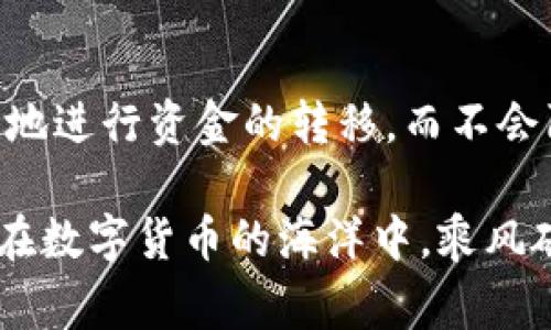 提取USDT到交易所：你不知道的背后故事与操作技巧

USDT, 提现, 交易所, 数字货币/guanjianci

引言：数字货币的崛起与挑战
近年来，数字货币市场快速崛起，吸引了无数投资者的目光。在这个充满机遇与挑战的领域中，USDT（泰达币）作为一种稳定币，扮演着至关重要的角色。对于普通用户来说，如何安全且高效地将存储在钱包中的USDT提到交易所，是一个关乎资金安全与交易效率的关键问题。

USDT的魅力：为何选择稳定币？
在投资数字货币的过程中，价格波动往往让人心惊胆战。相较于其他波动性较大的加密货币，USDT因其与美元1:1的锚定关系，成为了许多投资者的避风港。它不仅可以用作价值储存，还能够在交易所中进行资产兑换，让用户在充满波动的市场中寻找到一丝稳定。

提取USDT的基本步骤
将USDT从钱包提取到交易所的过程看似简单，但其中的每一步都需谨慎对待。以下是一些关键步骤，帮助你顺利完成提取：
ol
    listrong选择交易所：/strong首先，你需要选择一个安全可靠的交易所。在选择时，考虑其信誉、交易费用以及用户评价等。/li
    listrong创建账户：/strong如果你还没有交易所的账户，需根据交易所的指引进行注册。通常需要填写邮箱、设置密码等信息。/li
    listrong实名认证：/strong为了遵守相关法律法规，许多交易所要求用户进行实名认证，准备好身份证件等相关资料以便申请。/li
    listrong获取USDT提取地址：/strong登录交易所后，找到“充值”或“充币”选项，复制你在交易所的USDT充值地址。/li
    listrong提取USDT：/strong打开你的数字钱包，选择USDT，输入复制的充值地址以及你希望提取的金额，确认后进行提取。/li
    listrong确认交易状态：/strong一旦提现请求发出，请在交易所中查看交易状态，通常会显示到账需要的时间。/li
/ol

安全注意事项：保护资产的终极武器
在进行USDT提取时，安全永远是第一位的。以下是一些实用的安全建议，帮助你最大程度保护个人资产：
ul
    listrong确保地址无误：/strong每次提币前，务必再次检查提币地址，任何小的错误都可能导致资金的永久丢失。/li
    listrong启用双重验证：/strong很多交易所支持双重验证，开启此功能能够有效提高账户的安全性。/li
    listrong定期更改密码：/strong定期更改账户密码，并避免在多个平台使用相同的密码，减少被攻击的风险。/li
    listrong保持软件更新：/strong确保你的数字钱包及交易所应用都保持最新版本，及时修复潜在的漏洞。/li
/ul

提取过程中的常见问题
在提取过程中，用户可能会遇到一些问题。解答这些疑问，有助于减少不必要的纠结与损失。
dl
    dt1. 提取后多久可以到账？/dt
    dd提取到账的时间因交易所而异，通常在几分钟到几个小时内。大多数情况下，网络拥堵可能导致延迟。/dd
    dt2. 提取需要支付费用吗？/dt
    dd几乎所有交易所都会收取一定的提币手续费，具体费用在交易所页面可以找到。/dd
    dt3. 我可以提取到其他币种吗？/dt
    ddUSDT只能提取到指定的USDT地址，不能直接转换为其他币种。如果需要转换，需要先将USDT交易为其他币种。/dd
/dl

交易所的选择：如何选择适合自己的平台
目前市场上交易所众多，良莠不齐，选择合适的平台至关重要。以下是几个选取交易所的建议：
ul
    listrong交易所的信誉：/strong查看有关交易所的用户评价与历史表现，这能反映出其可靠程度。/li
    listrong流动性与交易量：/strong选择交易量大、流动性好的交易所，可以减少滑点带来的损失。/li
    listrong支持的交易对：/strong查看交易所支持的币种与交易对，确保其符合你的投资需求。/li
    listrong用户体验：/strong交易所的界面友好程度及操作便捷性也会影响交易的体验及效率。/li
/ul

总结：掌握技巧，平稳提取USDT
将USDT从钱包提取到交易所看似简单，但实则需谨慎对待。通过理解USDT的使用特性，掌握提现步骤及安全措施，普通用户也能顺利地进行资金的转移，而不会陷入困境。在这个快速变化的数字货币市场中，灵活应变、善于学习和总结，不仅能帮助你保护资产，更能让你在投资之路上走得更远。

无论你是一名资深的投资者，还是刚刚入门的新人，了解USDT提现的相关知识，都是提升自身能力的重要一环。希望每一位用户都能在数字货币的海洋中，乘风破浪，安全顺利地完成每一笔交易。
