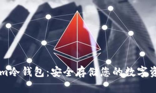 揭秘TokenIm冷钱包：安全存储您的数字资产的新选择