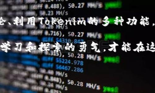 Tokenim：苹果手机版本的探讨与使用指南

在数字货币投资的浪潮中，Tokenim逐渐崭露头角。对于许多用户而言，尤其是苹果手机用户，能否在移动设备上顺畅使用Tokenim成为了一个热门话题。本文将为大家深入探讨Tokenim是否有苹果手机版本，以及如何高效利用这个平台，快速掌握其中的奥秘。

Tokenim的背景知识

Tokenim是一款旨在帮助用户管理和交易数字资产的应用程序。其独特的设计理念和高效的交易机制吸引了大量投资者。用户可以通过Tokenim实时查看市场行情，进行资产管理，并参与各类交易活动。然而，许多苹果用户可能会疑惑，是否可以在他们的iPhone上顺畅地使用Tokenim。

关于Tokenim苹果手机版本的问题

尽管Tokenim在多个平台上广受欢迎，但其苹果手机版本的推出情况一直是用户关心的重要议题。目前，Tokenim尚未推出专门针对苹果设备的官方应用。这意味着，苹果用户暂时不能通过App Store直接下载Tokenim的应用程序。然而，这并不意味着苹果用户就无法使用Tokenim。对于那些愿意尝试其他方式的用户来说，依然有机会在苹果设备上访问Tokenim。

如何在苹果设备上使用Tokenim

虽然没有官方的苹果手机版本，但苹果用户仍然可以通过以下方式使用Tokenim：

ul
    listrong网页访问：/strong在Safari等浏览器中输入Tokenim的官方网站，用户可以直接访问其中的各项功能。这种方式虽然依赖于浏览器，但仍能流畅地进行市场查询和交易操作。/li
    listrong使用第三方应用：/strong某些应用可能提供了与Tokenim服务兼容的功能，用户可以通过这些应用间接访问Tokenim的服务。/li
/ul

无论选择哪种方式，用户在使用Tokenim时都需要注意网络安全，避免在不安全的网络环境下进行交易。

Tokenim的核心功能

在了解如何使用Tokenim的同时，了解其核心功能也是必不可少的。Tokenim提供了一系列强大的功能，帮助用户高效管理个人资产：

ul
    listrong实时行情监控：/strong用户可以随时查看市场走势，获得最新的价格更新，帮助做出更好的投资决策。/li
    listrong多种交易方式：/strong支持多种类型的交易操作，包括现货交易和期货合约等，满足不同用户的需求。/li
    listrong资产管理工具：/strong提供清晰的资产管理界面，用户可以轻松查看和管理自己的数字资产。/li
/ul

Tokenim的优势与社区支持

作为一款日益流行的数字资产管理工具，Tokenim不仅在功能上拥有独特优势，还具备活跃的用户社区。社区成员之间可以分享交易经验、技术分析及市场动态，这对新手用户尤其重要。

用户在Tokenim社区中可以发起话题，向资深投资者请教，获取更多的市场洞察。这种社区文化为Tokenim的用户提供了一个良好的交流平台，使得信息分享和经验传递变得更加便捷。

使用Tokenim时的注意事项

尽管Tokenim为用户提供了丰富的功能和优质的服务，但在使用过程中仍需保持警惕。

ul
    listrong安全性：/strong在交易数字货币时，用户应该始终保持警惕，确保在安全的网络环境下进行操作，并定期更改账户密码以保护个人资产。/li
    listrong信息来源：/strong在获取市场信息时，建议优先选择官方渠道，避免受到虚假信息的误导，从而影响投资决策。/li
    listrong合理交易：/strong投资数字货币市场风险较高，建议用户在投资前进行充分调研，结合自身的风险承受能力，合理配置资产。/li
/ul

对于未来的展望

在数字货币领域，Tokenim的表现无疑为用户提供了一个良好的平台。对于是否推出苹果手机版本，尽管目前没有明确的消息，但随着用户需求的增加，可以期待Tokenim未来可能会扩展至更多平台，包括苹果应用商店。

对于现在的苹果用户而言，虽然暂时无法享受专门的手机版本，但通过其他方式依然可以全面体验Tokenim的功能与服务。不断发展的技术和日益壮大的数字资产市场，将为这些用户创造更多参加的机会。

总结：Tokenim与苹果用户的互动

总的来说，Tokenim为广大数字货币用户提供了强大的支持，尽管苹果用户尚需通过其他方式使用该平台，但这并不妨碍他们参与数字资产管理。通过积极参与社区讨论、利用Tokenim的多种功能，苹果用户同样能够在数字货币投资中获得成功。

未来，在希望看到Tokenim的苹果手机版本正式推出的同时，用户们也应当根据市场动态灵活调整自己的投资策略，确保在机遇来临之际能够把握老实。无论何时，保持学习和探索的勇气，才能在这个快速变化的市场中立于不败之地。

Tokenim有苹果手机版本吗？探索数字资产管理的最佳方式