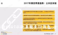 教你轻松将USDT从欧易转至